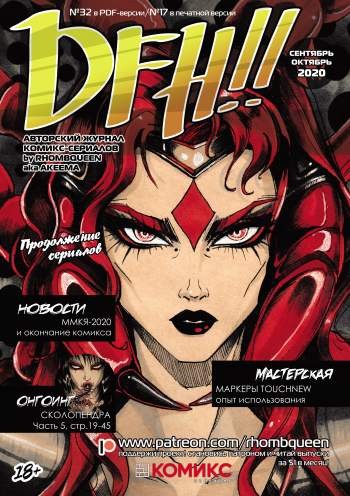 DFH!! №17