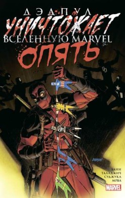 Дэдпул уничтожает Вселенную Marvel. Опять