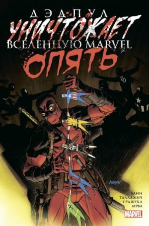 Дэдпул уничтожает Вселенную Marvel. Опять