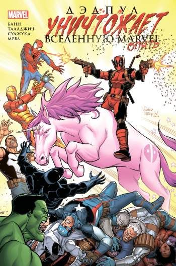 Дэдпул уничтожает Вселенную Marvel. Опять