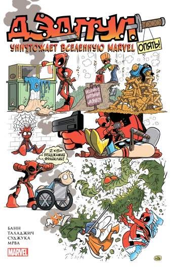 Дэдпул уничтожает Вселенную Marvel. Опять