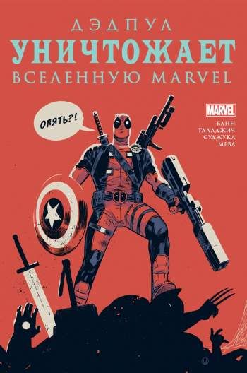 Дэдпул уничтожает Вселенную Marvel. Опять
