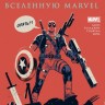Дэдпул уничтожает Вселенную Marvel. Опять