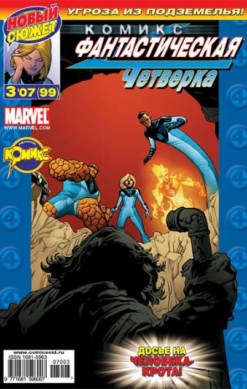 Фантастическая Четверка №99 (3 / 2007)