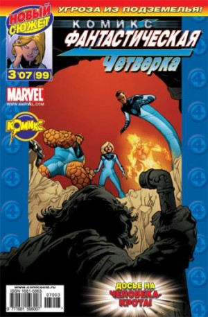 Фантастическая Четверка №99 (3 / 2007)