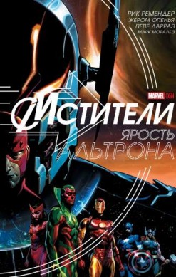 Мстители: Ярость Альтрона