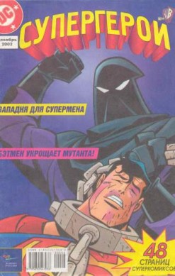Супергерои №8/2002