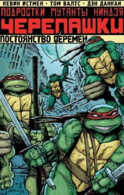 Подростки Мутанты Ниндзя Черепашки: Постоянство перемен