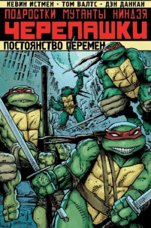 Подростки Мутанты Ниндзя Черепашки: Постоянство перемен