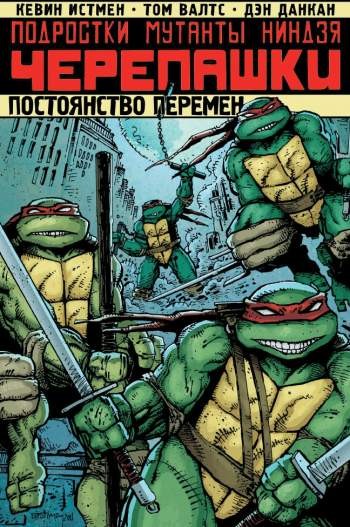 Подростки Мутанты Ниндзя Черепашки: Постоянство перемен