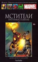 Marvel. Официальная коллекция комиксов. Том 14. Мстители. Противостояние
