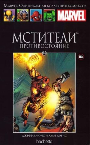 Marvel. Официальная коллекция комиксов. Том 14. Мстители. Противостояние