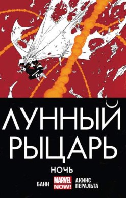 Лунный Рыцарь. Ночь