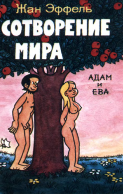 Сотворение мира. Выпуск 4. Адам и Ева
