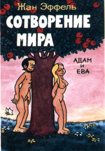 Сотворение мира. Выпуск 4. Адам и Ева