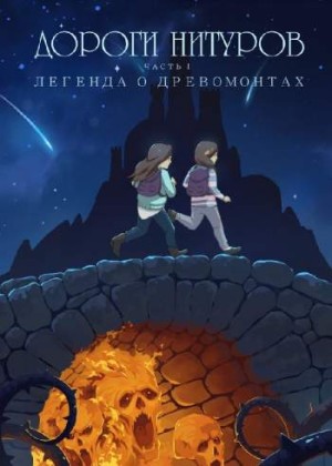 Дороги Нитуров. Часть 1. Легенда о Древомонтах