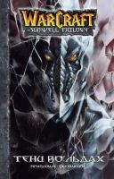 Warcraft: Трилогия Солнечного родника. Книга 2. Тени во льдах