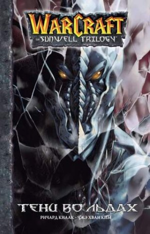 Warcraft: Трилогия Солнечного родника. Книга 2. Тени во льдах
