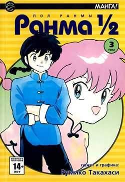 Ранма 1/2. Том 3