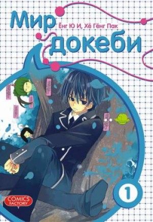 Мир докеби. Том 1