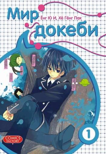 Мир докеби. Том 1