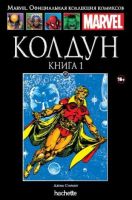 Marvel. Официальная коллекция комиксов. Том 115. Колдун. Книга 1