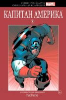 Супергерои Marvel. Официальная коллекция. Том 18. Капитан Америка