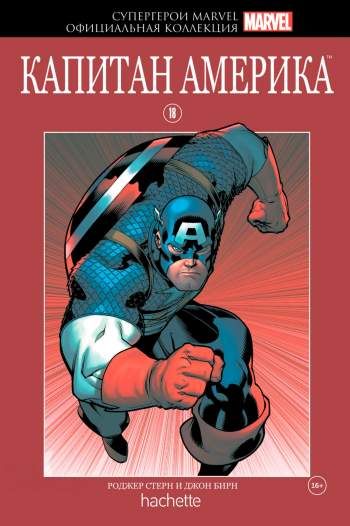 Супергерои Marvel. Официальная коллекция. Том 18. Капитан Америка