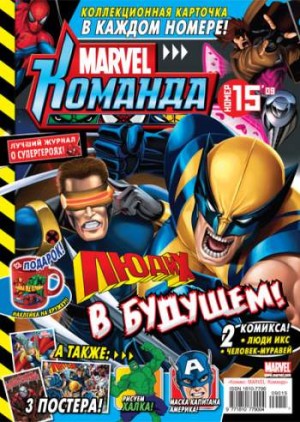 Marvel: Команда №131 (15 / 2009)