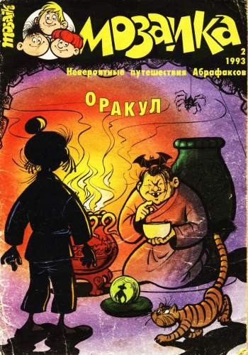 Мозаика №2 (2 / 1993)