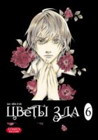 Цветы зла. Том 6