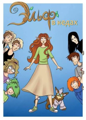 Эльф в кедах