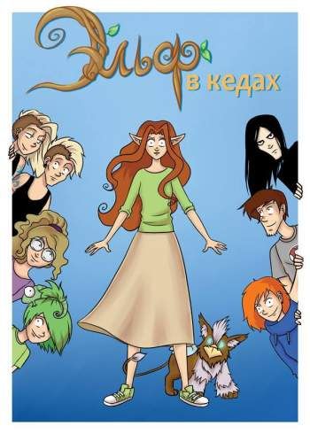 Эльф в кедах