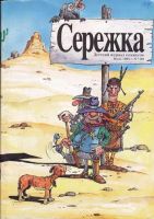 Серёжка №9 (7 / 1995)