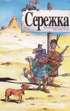 Серёжка №9 (7 / 1995)
