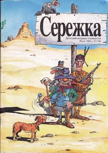 Серёжка №9 (7 / 1995)
