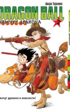 Жемчуг дракона. Том 2. Жемчуг дракона в опасности!