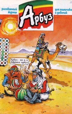 Арбуз №32 (6 / 1997)