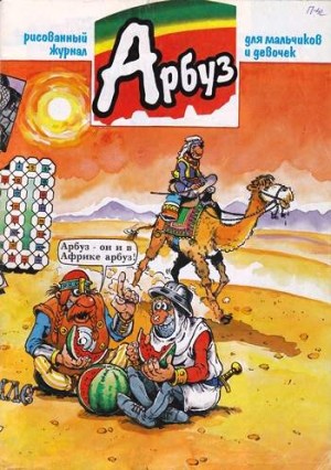 Арбуз №32 (6 / 1997)