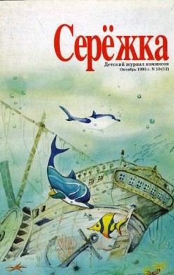 Серёжка №12 (10 / 1995)
