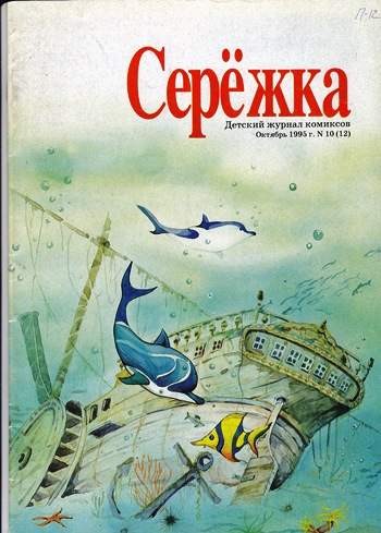 Серёжка №12 (10 / 1995)