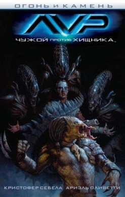 Чужой против Хищника. Огонь и камень
