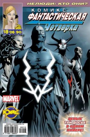 Фантастическая Четверка №90 (18 / 2006)
