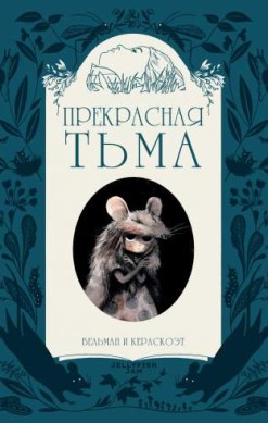 Прекрасная тьма