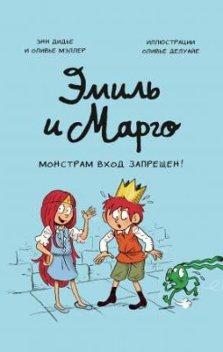 Эмиль и Марго. Монстрам вход запрещен!