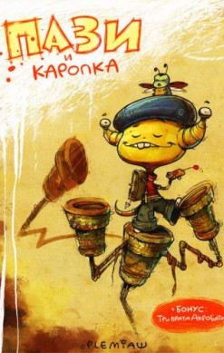 Пази и Каропка