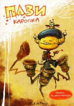 Пази и Каропка