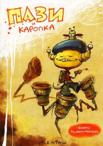 Пази и Каропка