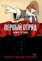 Первый отряд: Момент истины. Том 1