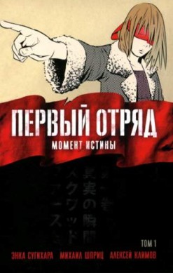 Первый отряд: Момент истины. Том 1